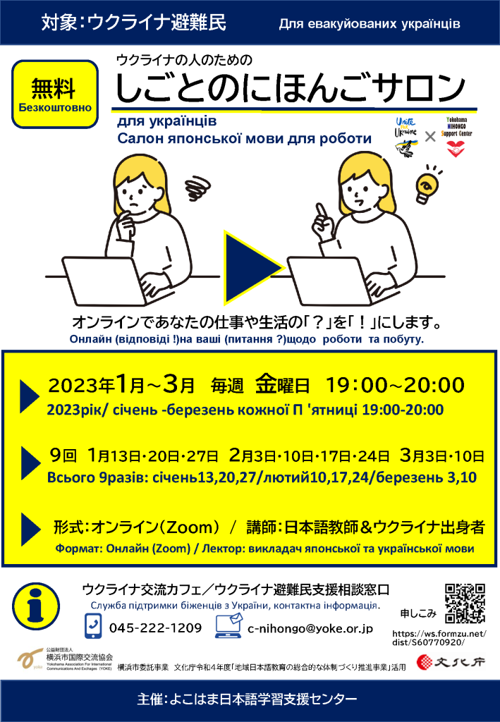 ウクライナの人のための しごとのにほんごサロン