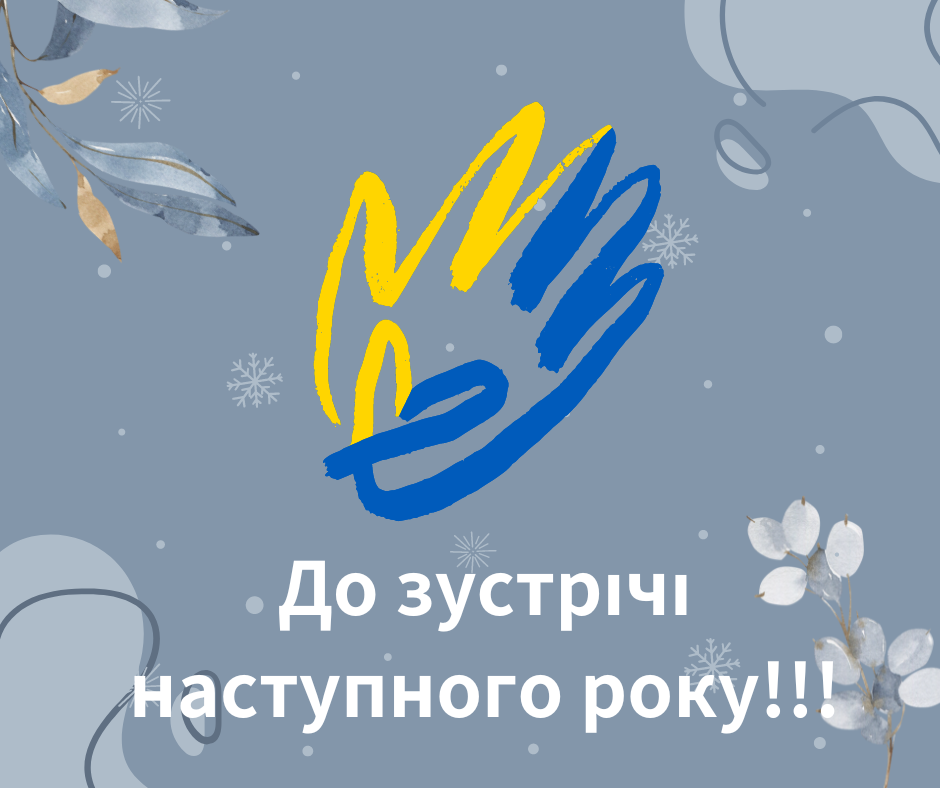 До зустрічі наступного року!!!