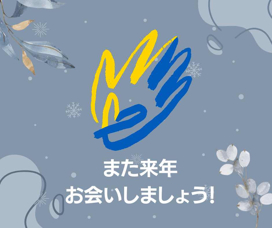 また来年お会いしましょう!